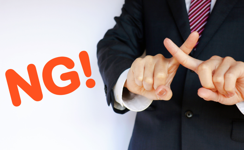 売却時に避けたいNGワードと注意点