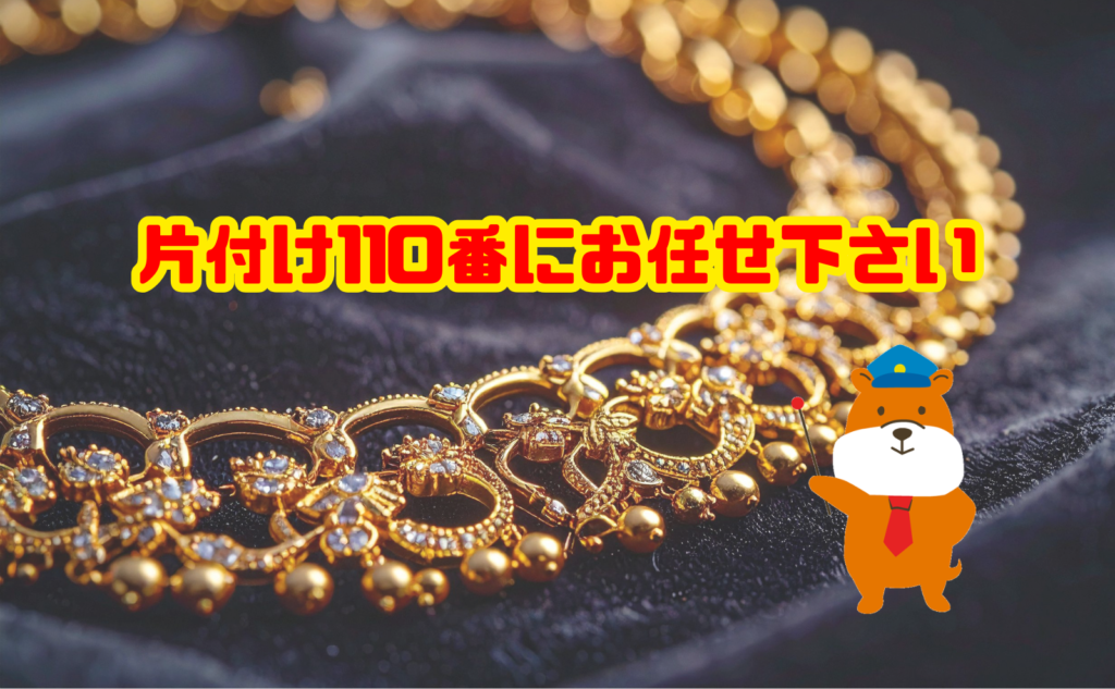 遺品整理は片付け110番にお任せ下さい