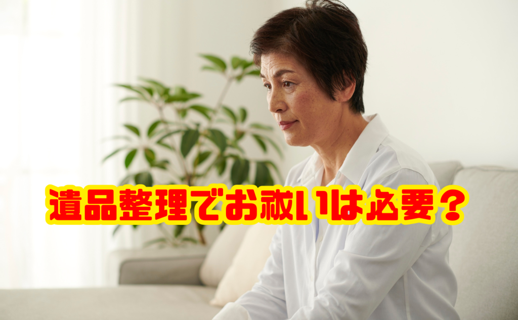 遺品整理でお祓いは必要?供養との違いと依頼先・費用の目安