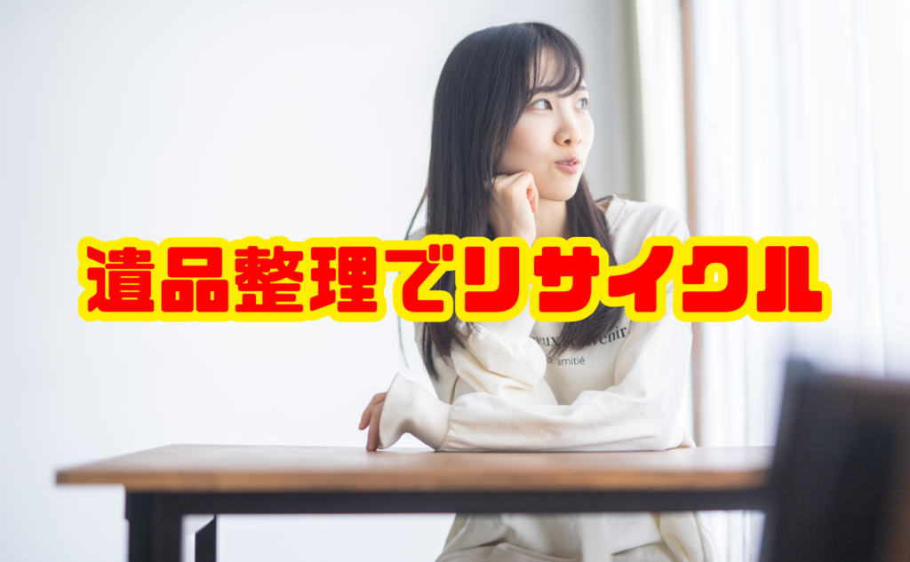 遺品整理でリサイクルする方法と業者の選び方