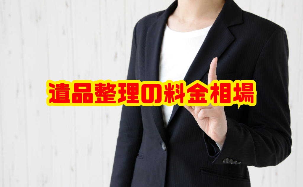 遺品整理の料金相場|間取り別の目安と費用を抑える方法