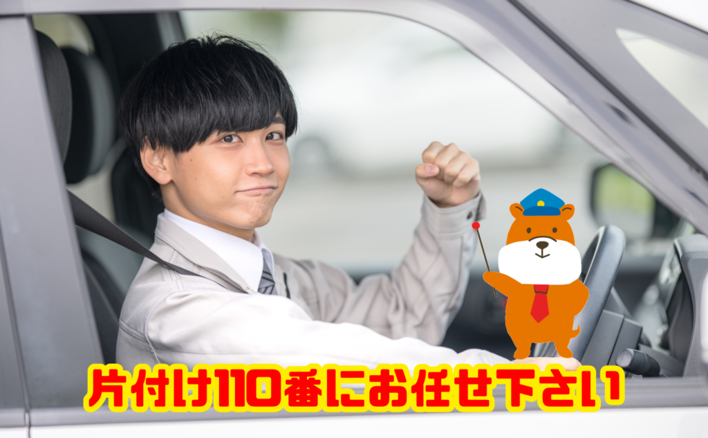 遺品整理は片付け110番にお任せ下さい