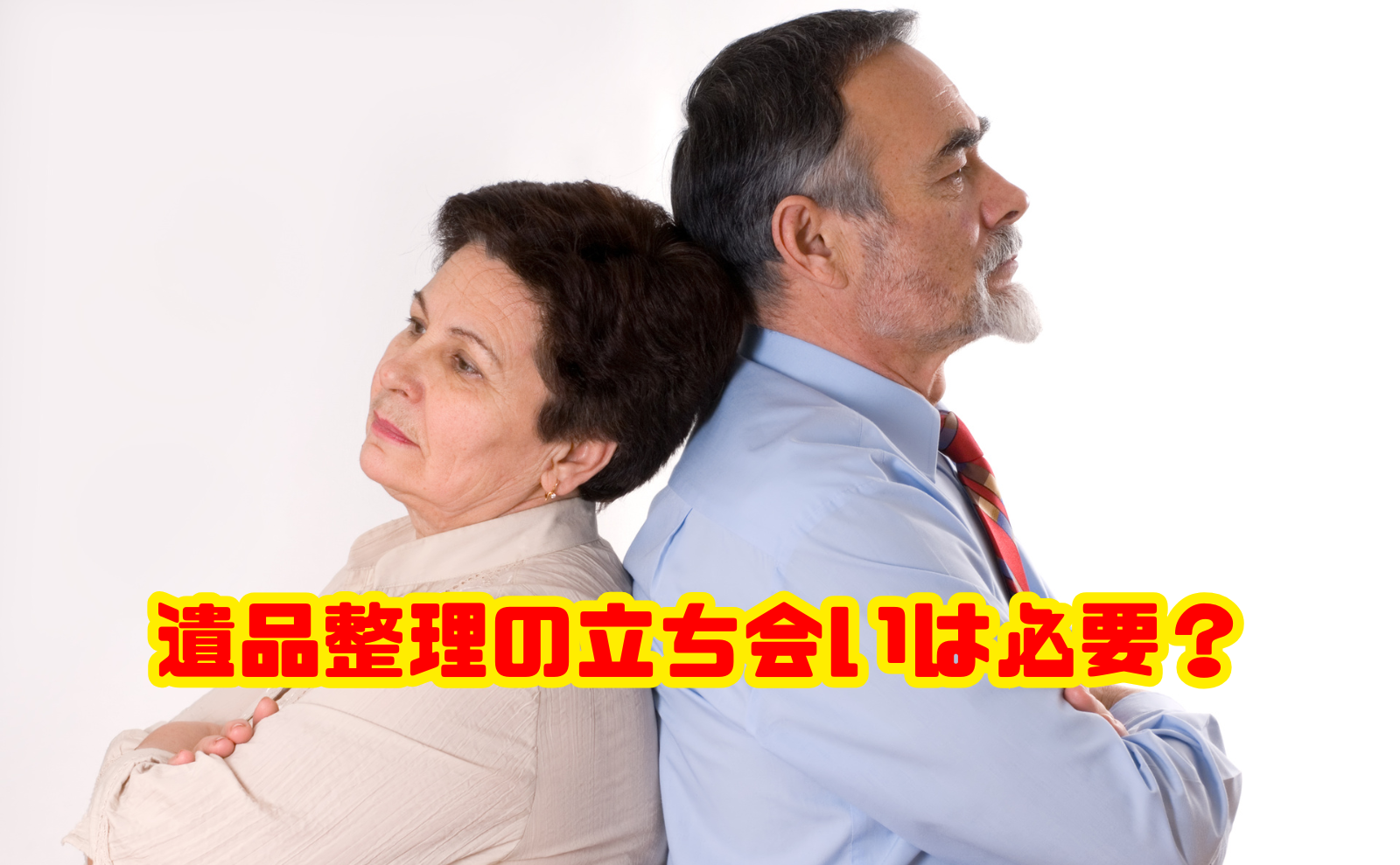 遺品整理の立ち会いは必要?できない場合の進め方