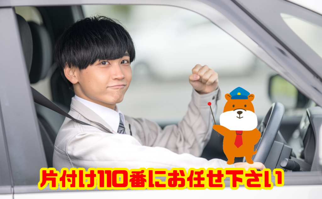遺品整理は片付け110番にお任せ下さい