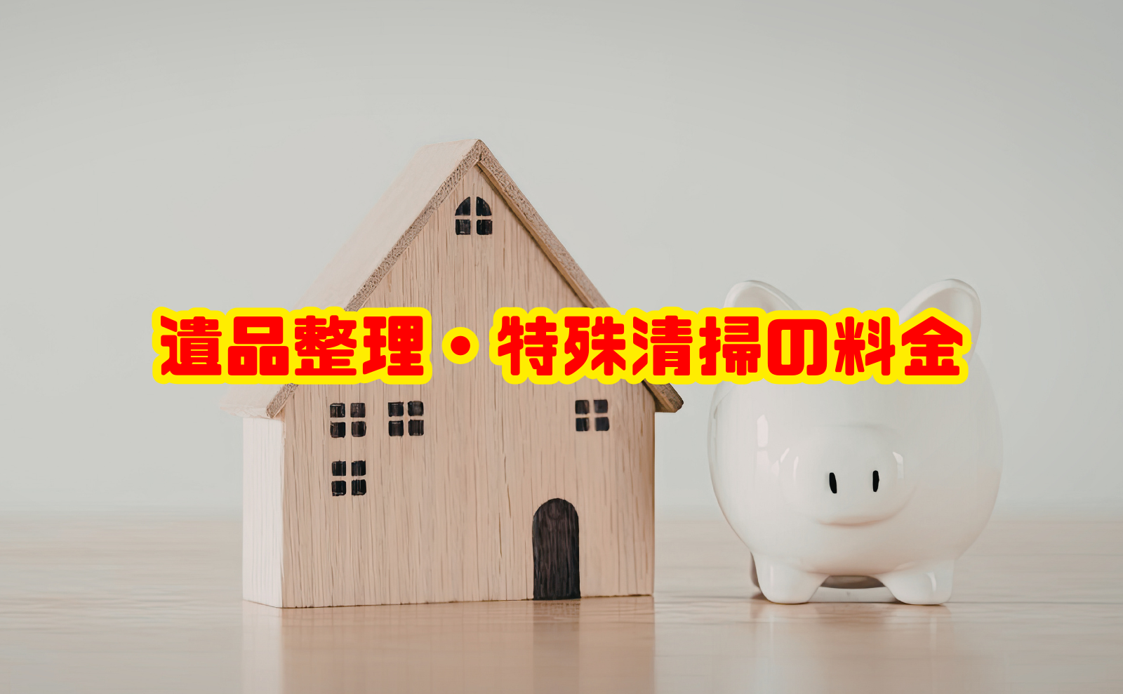 遺品整理・特殊清掃の料金相場と費用内訳