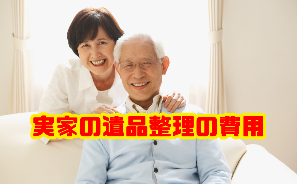 実家の遺品整理の費用相場は?業者依頼の目安と安くする方法