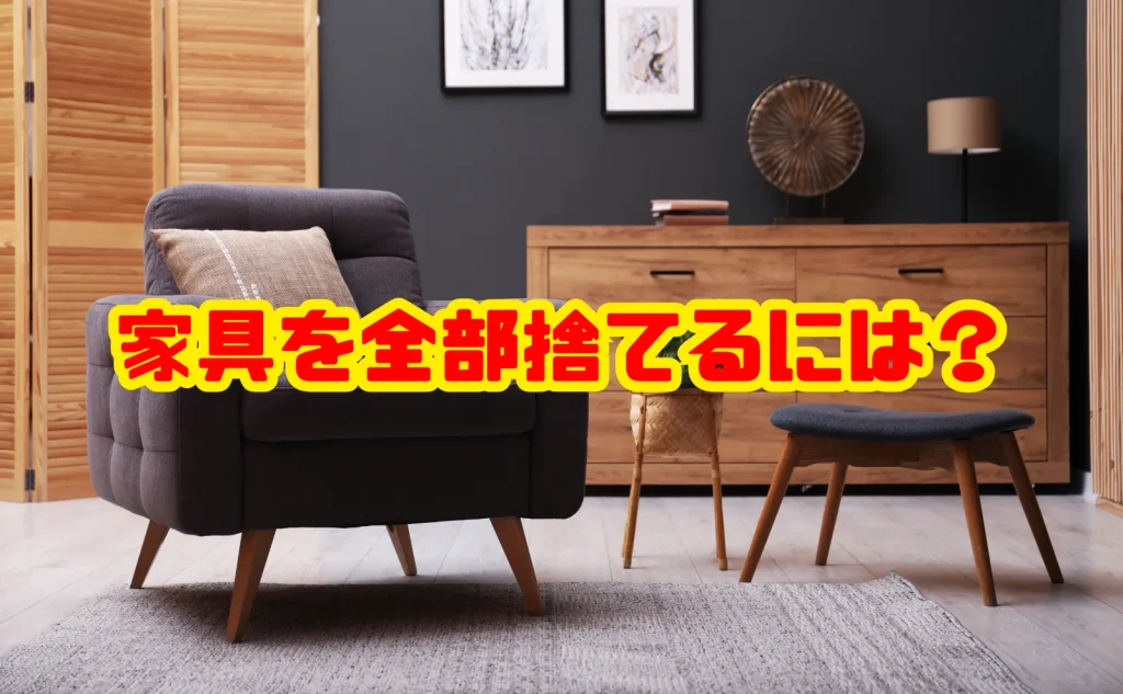 【一気に片付く】家具を全部捨てるには?処分の流れと料金目安、失敗しない選び方