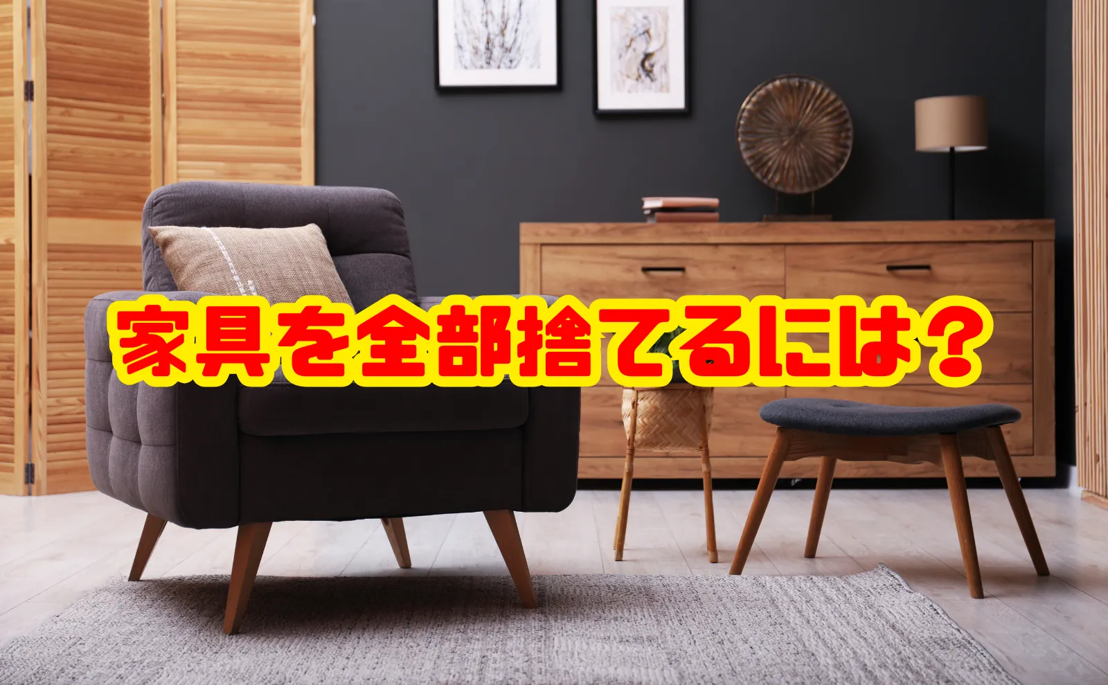 【一気に片付く】家具を全部捨てるには?処分の流れと料金目安、失敗しない選び方