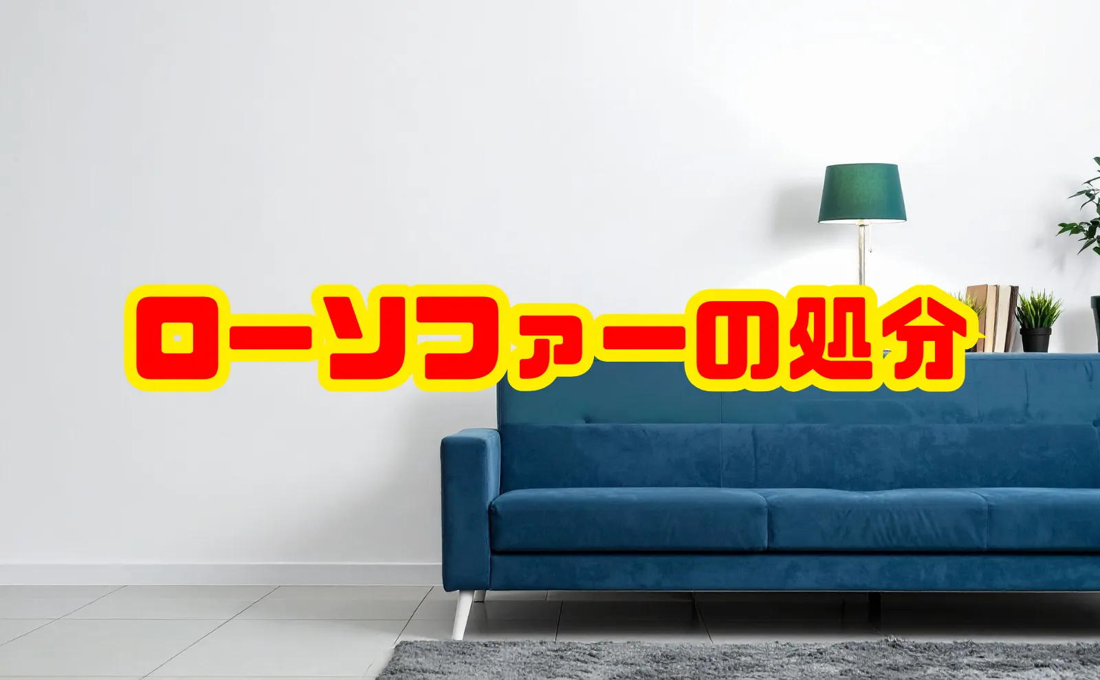 ローソファーの処分方法まとめ|粗大ごみ・解体・売却・回収…いちばん損しない選び方