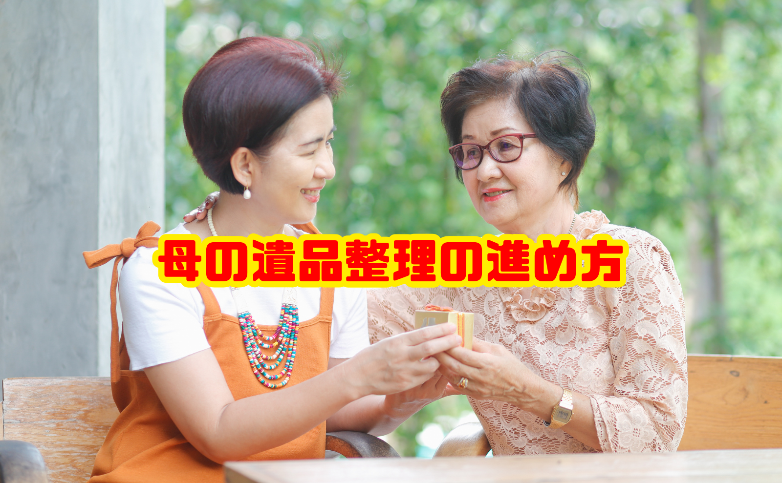 母の遺品整理の進め方｜手順・心の整理・業者活用