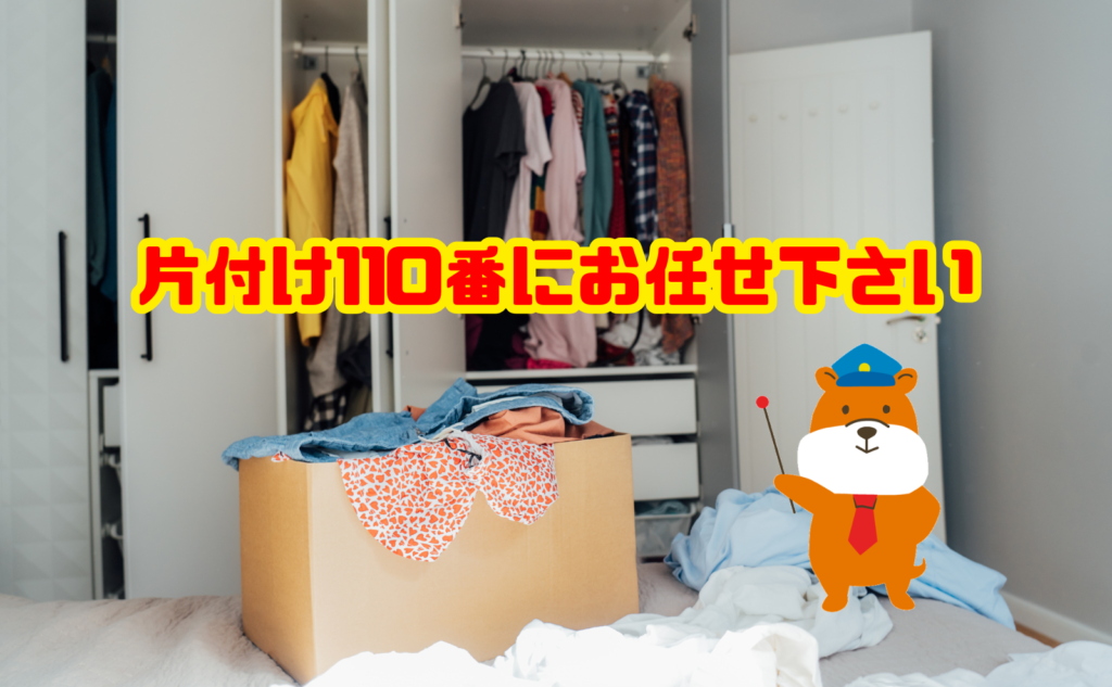 遺品整理は片付け110番にお任せ下さい