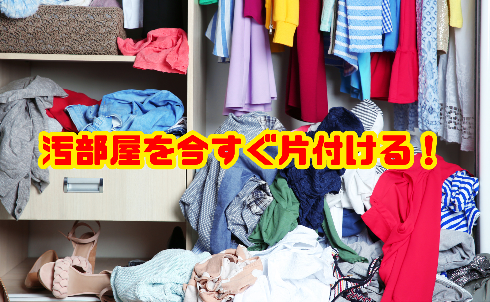 汚部屋を今すぐ片付けたい人のための手順とコツ