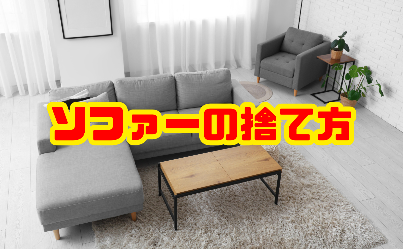 ソファーの捨て方・処分方法まとめ｜費用・手間・運べない場合まで