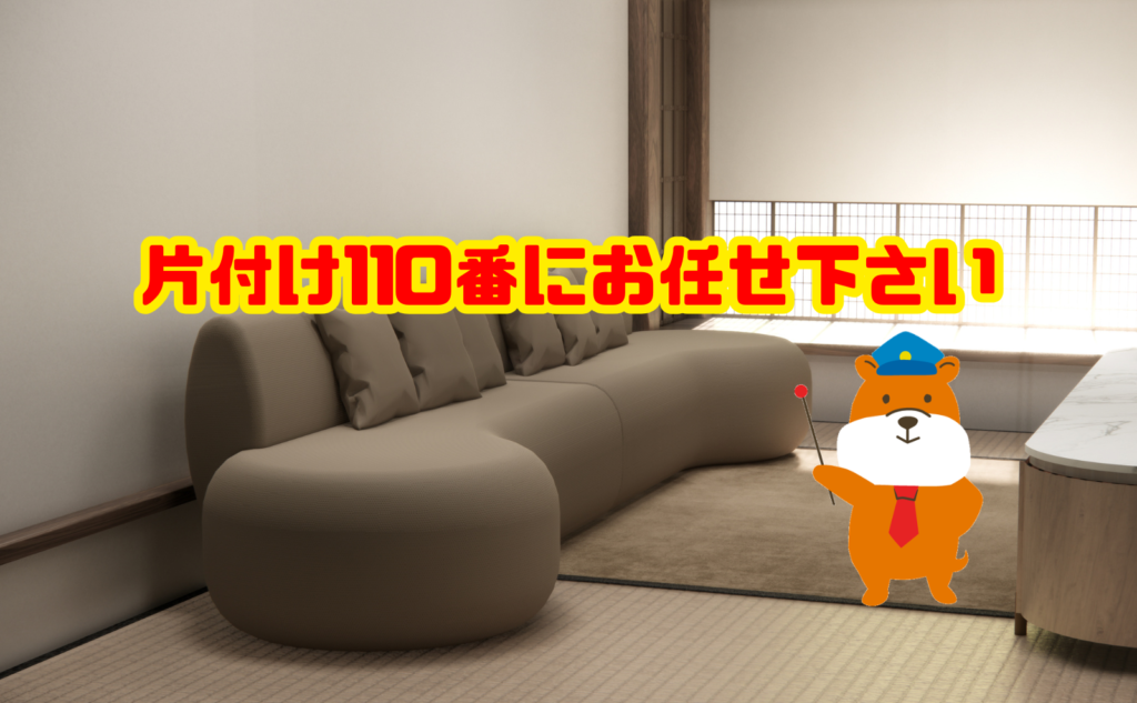 ソファを捨てるなら片付け110番にお任せ下さい