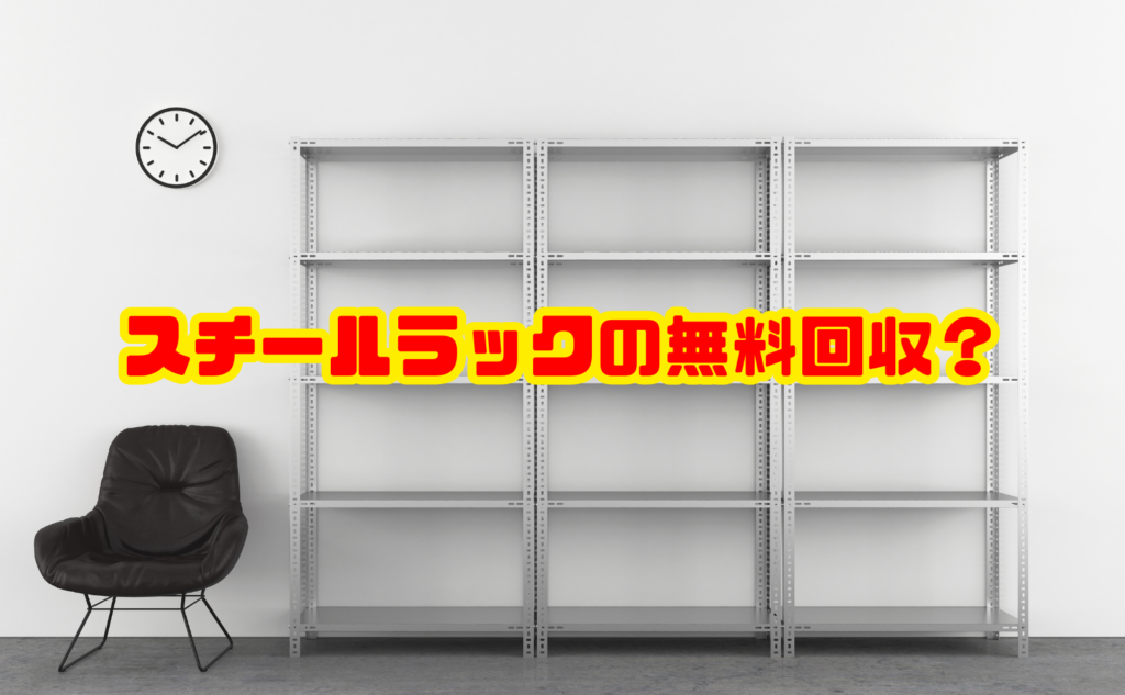 スチールラックを無料回収・処分する方法と注意点