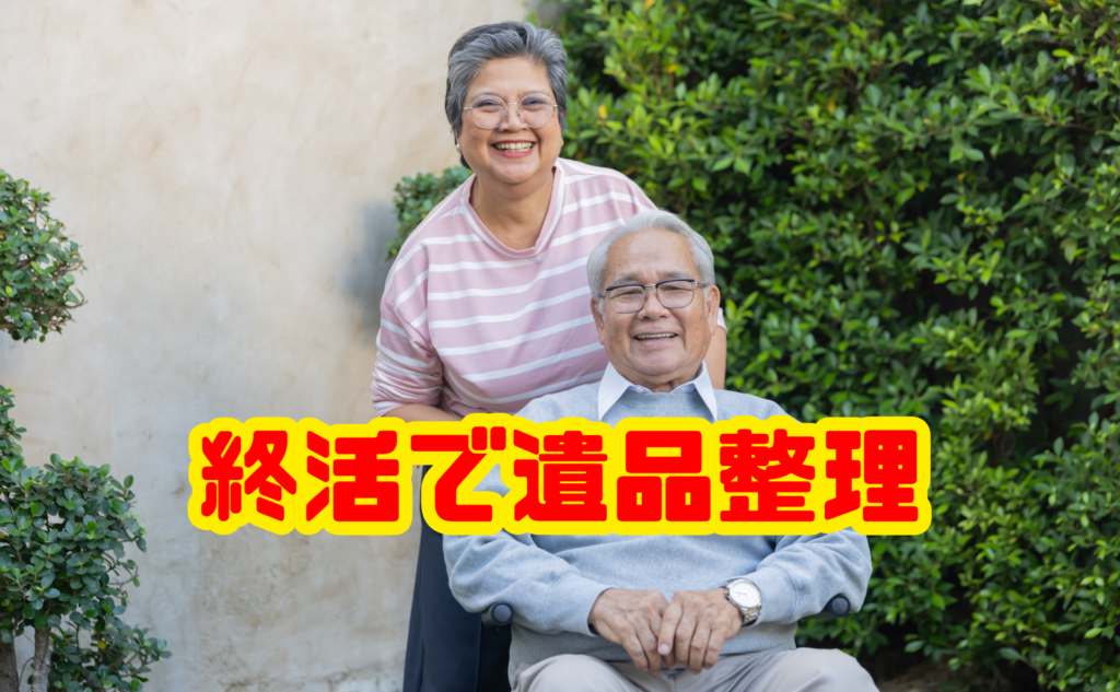 終活で遺品整理の負担を減らす準備:生前整理の進め方