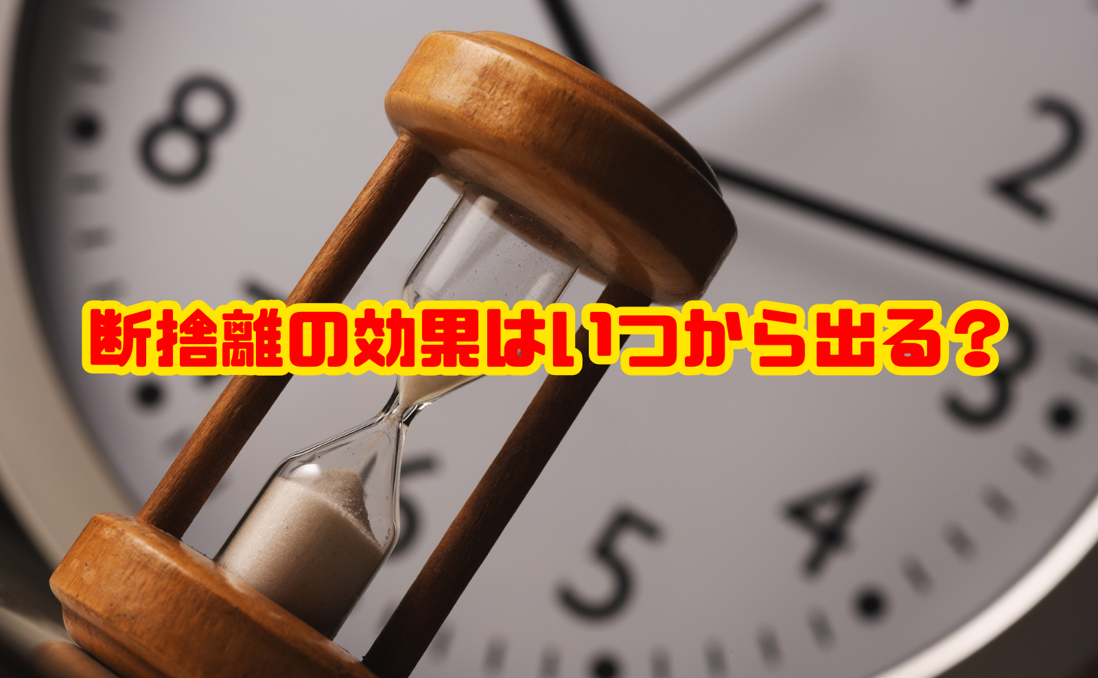 断捨離の効果はいつから出る?実感までの期間と運気・金運・気持ちの変化