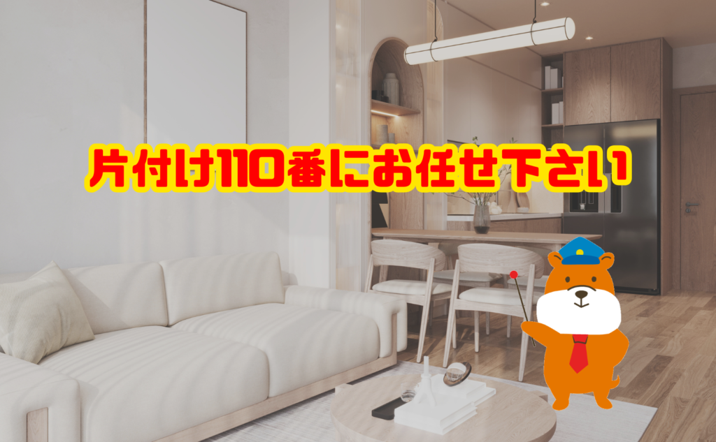 断捨離は片付け110番にお任せ下さい
