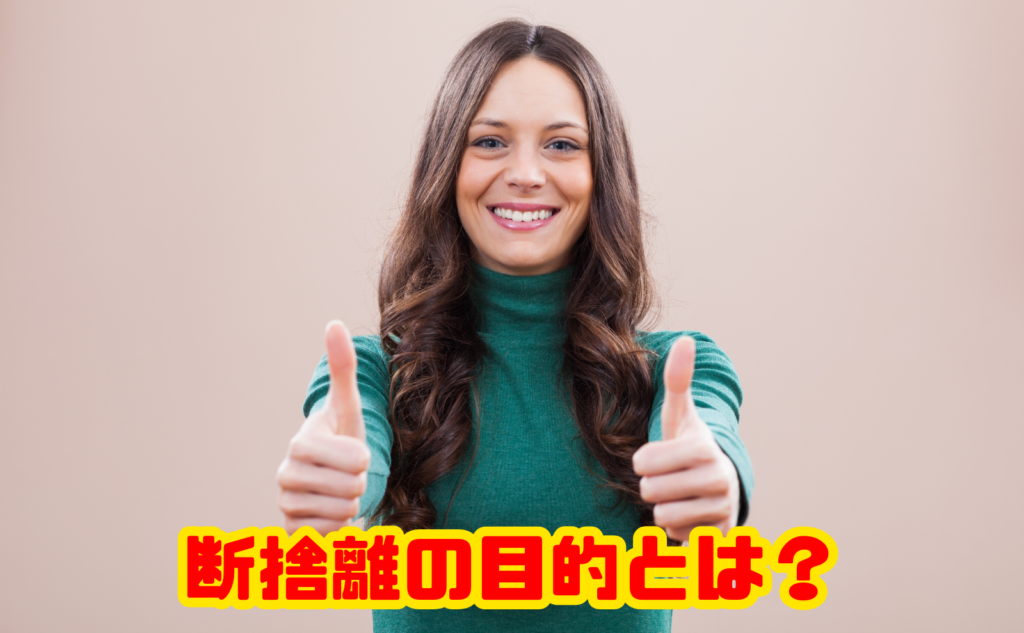 断捨離の目的とは？ただ捨てるだけで終わらない本当の意味と始め方を解説