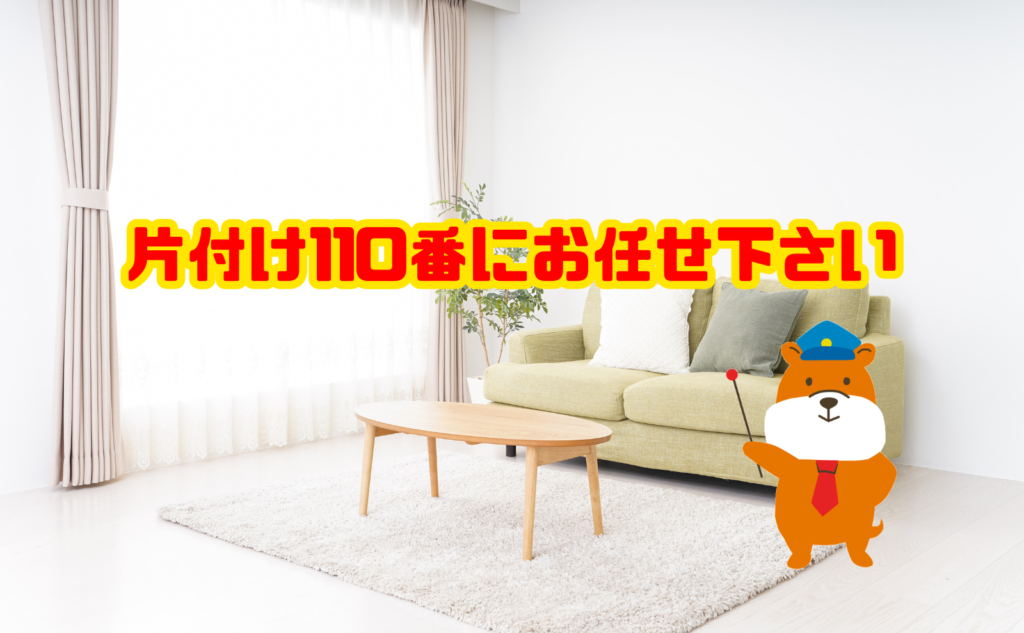 断捨離は片付け110番にお任せ下さい