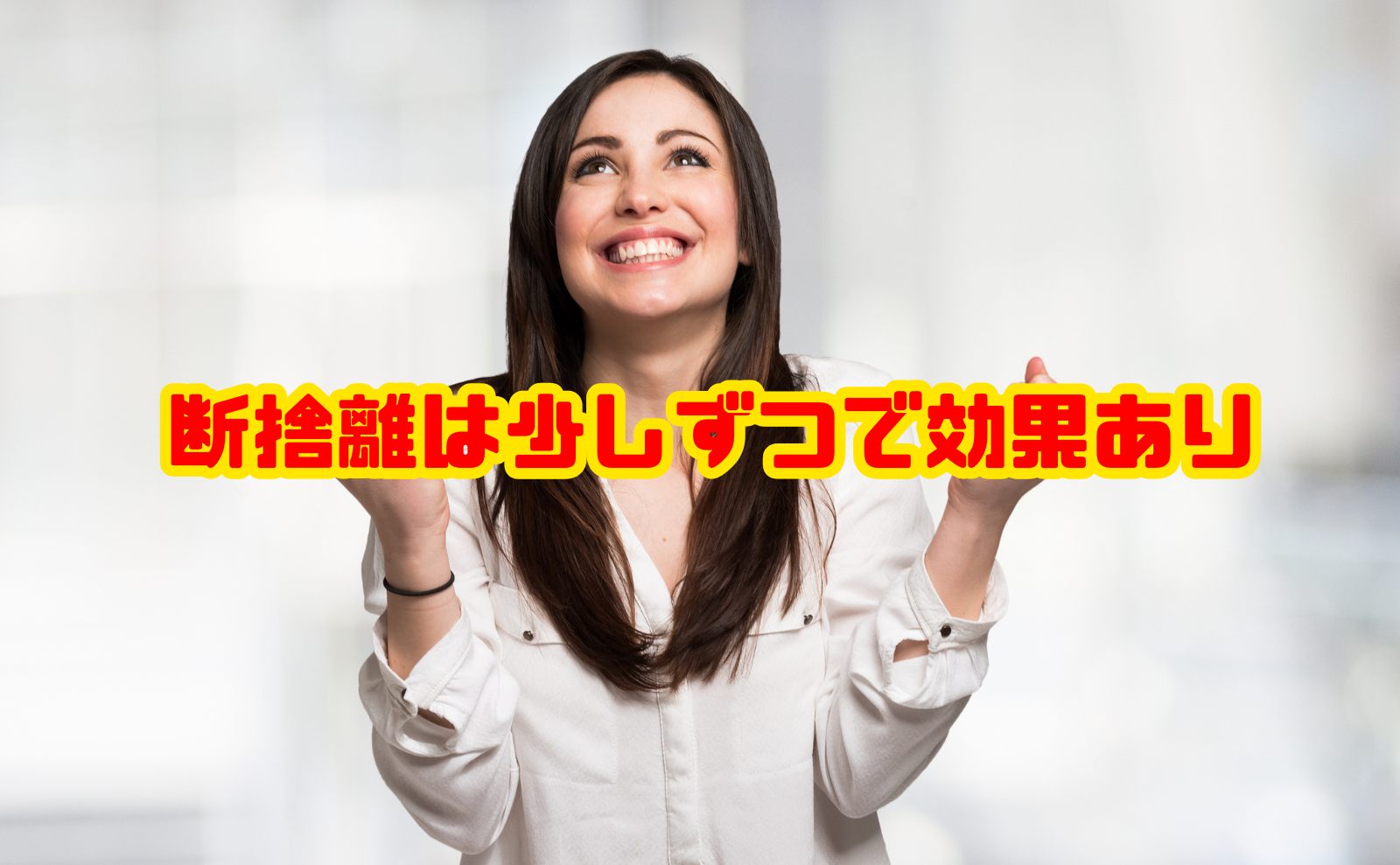 断捨離は少しずつで効果あり｜始め方とコツ