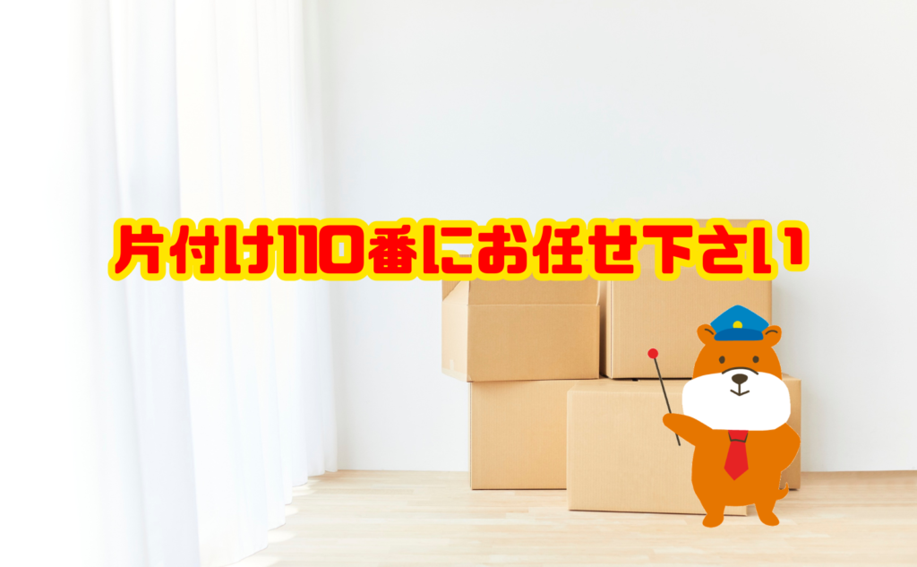 断捨離は片付け110番にお任せ下さい