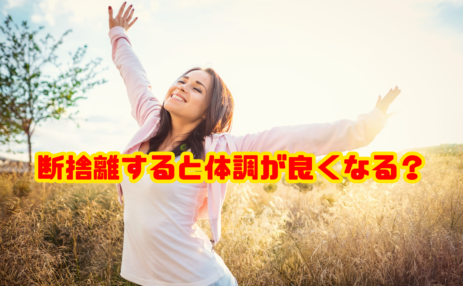 断捨離すると体調が良くなる?不調が軽くなる理由と失敗しない進め方