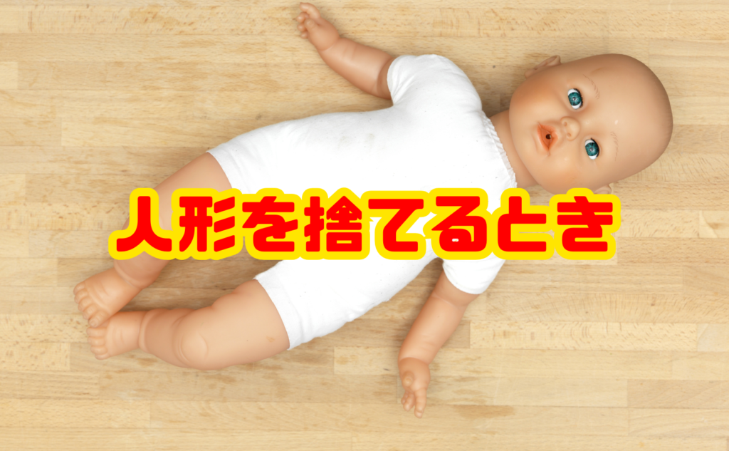 人形を捨てるとき迷わない処分方法8選・費用相場