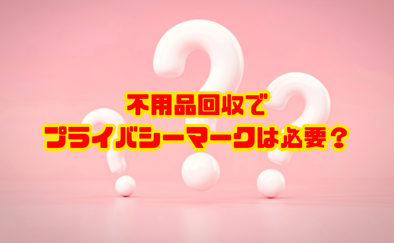不用品回収でプライバシーマークは必要？個人情報を安全に処分できる業者の選び方