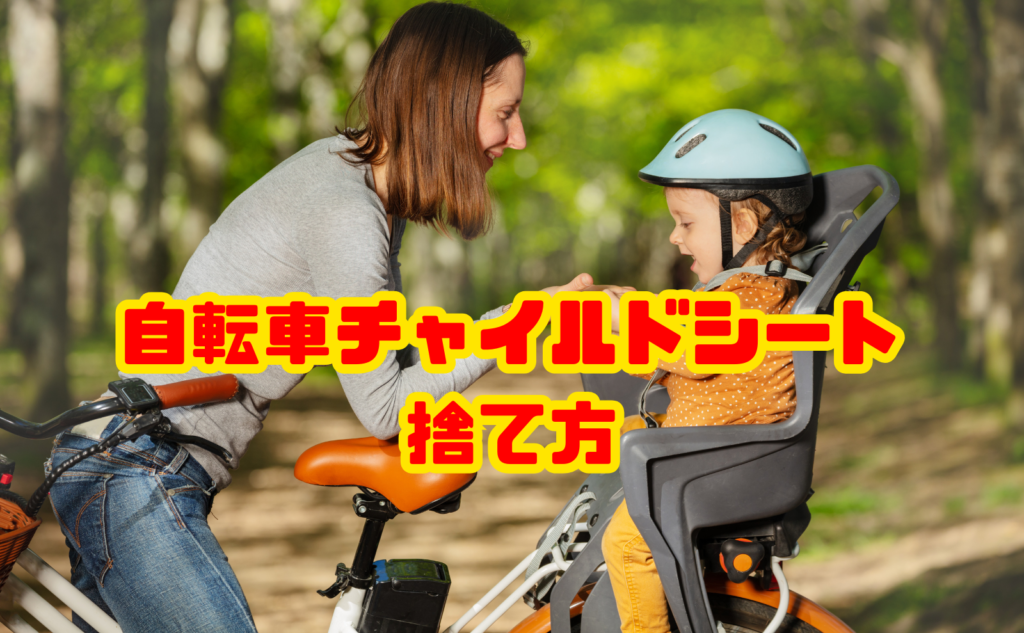 自転車チャイルドシートの捨て方｜何ゴミ・費用・回収