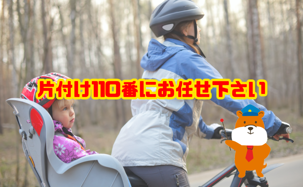 自転車のチャイルドシートを捨てるなら片付け110番にお任せ下さい
