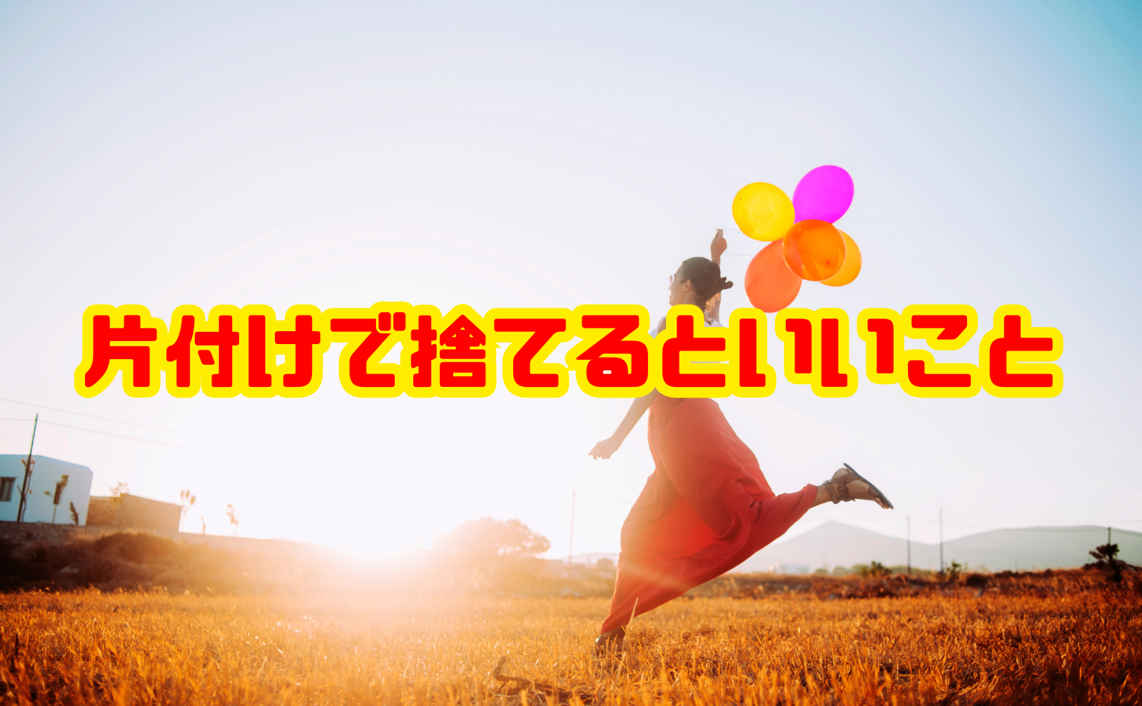 片付けで捨てるといいこと10選と手順