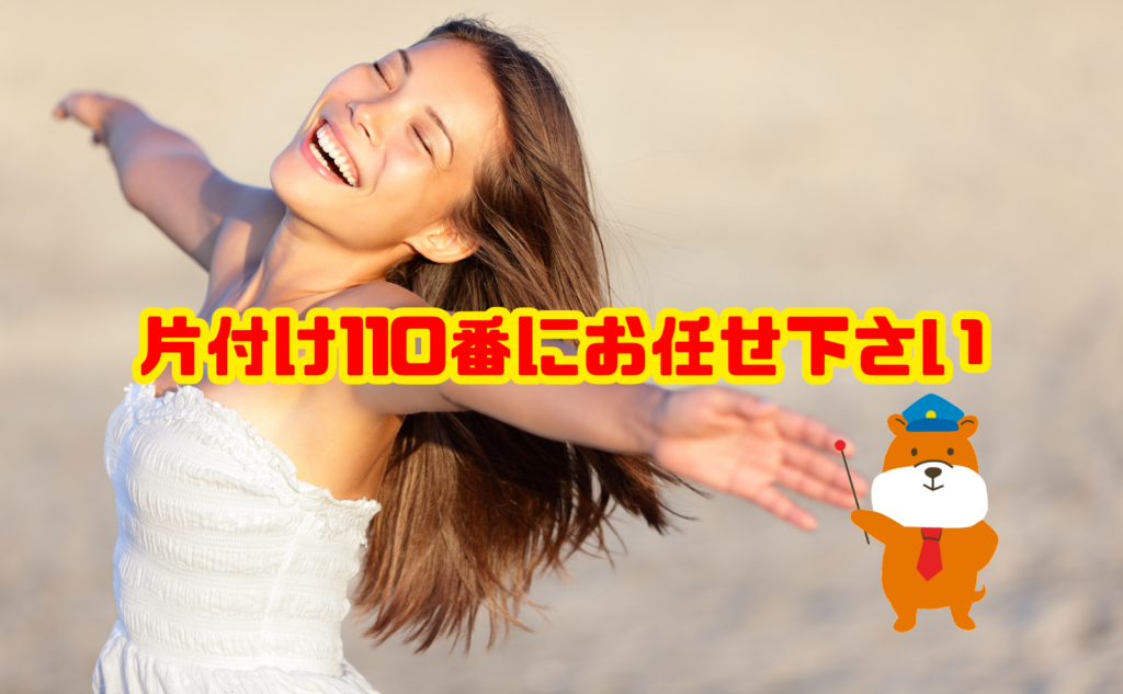 片付けや物を捨てるなら片付け110番にお任せ下さい