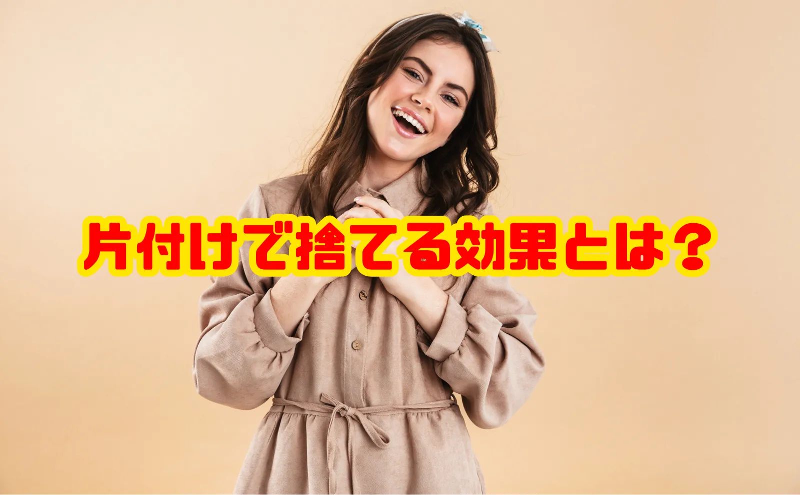 片付けで捨てる効果とは？得られる変化と始め方