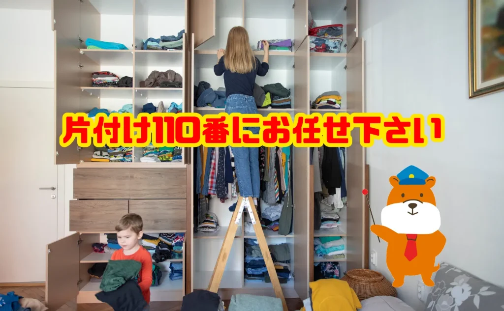 片付けは片付け110番にお任せ下さい
