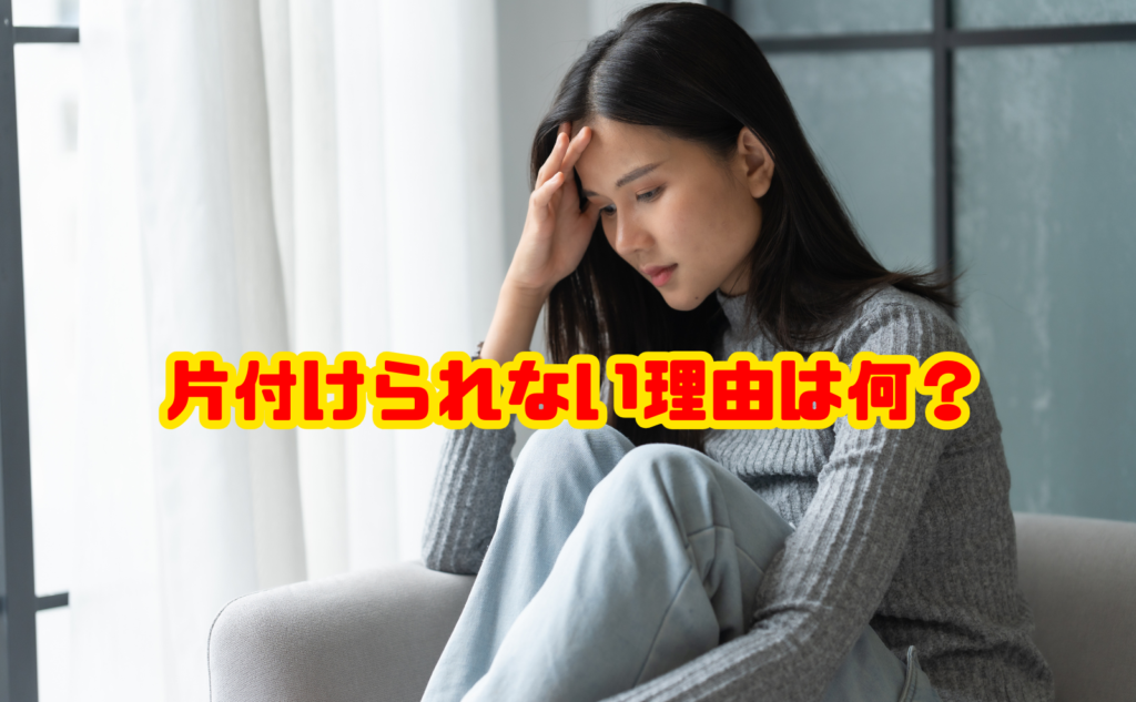 片付けられない理由は何?原因別の対処法と続けられる片付け習慣