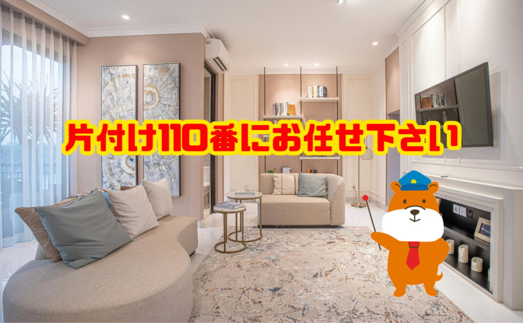 片付けは片付け110番にお任せ下さい