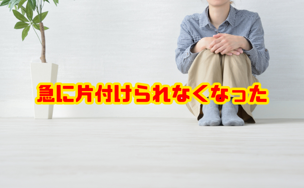 急に片付けられなくなった人へ 原因と対処法
