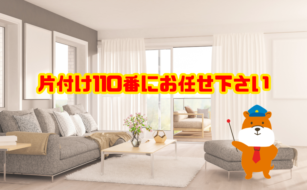 急に片付けられなくなったら片付け110番にお任せ下さい