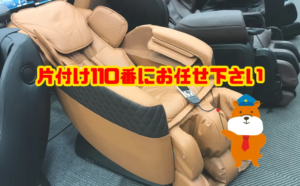 寿命のマッサージチェアの処分は片付け110番にお任せ下さい