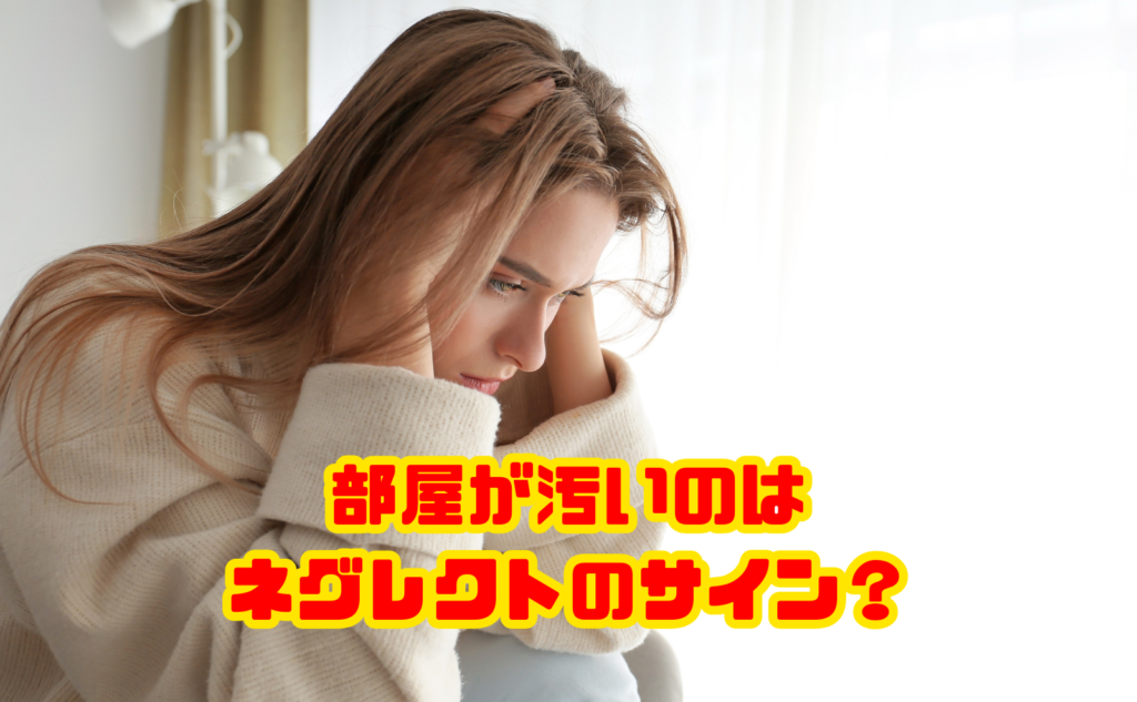部屋が汚いのはネグレクトのサイン?考えられる原因・相談先・片付けの始め方を解説