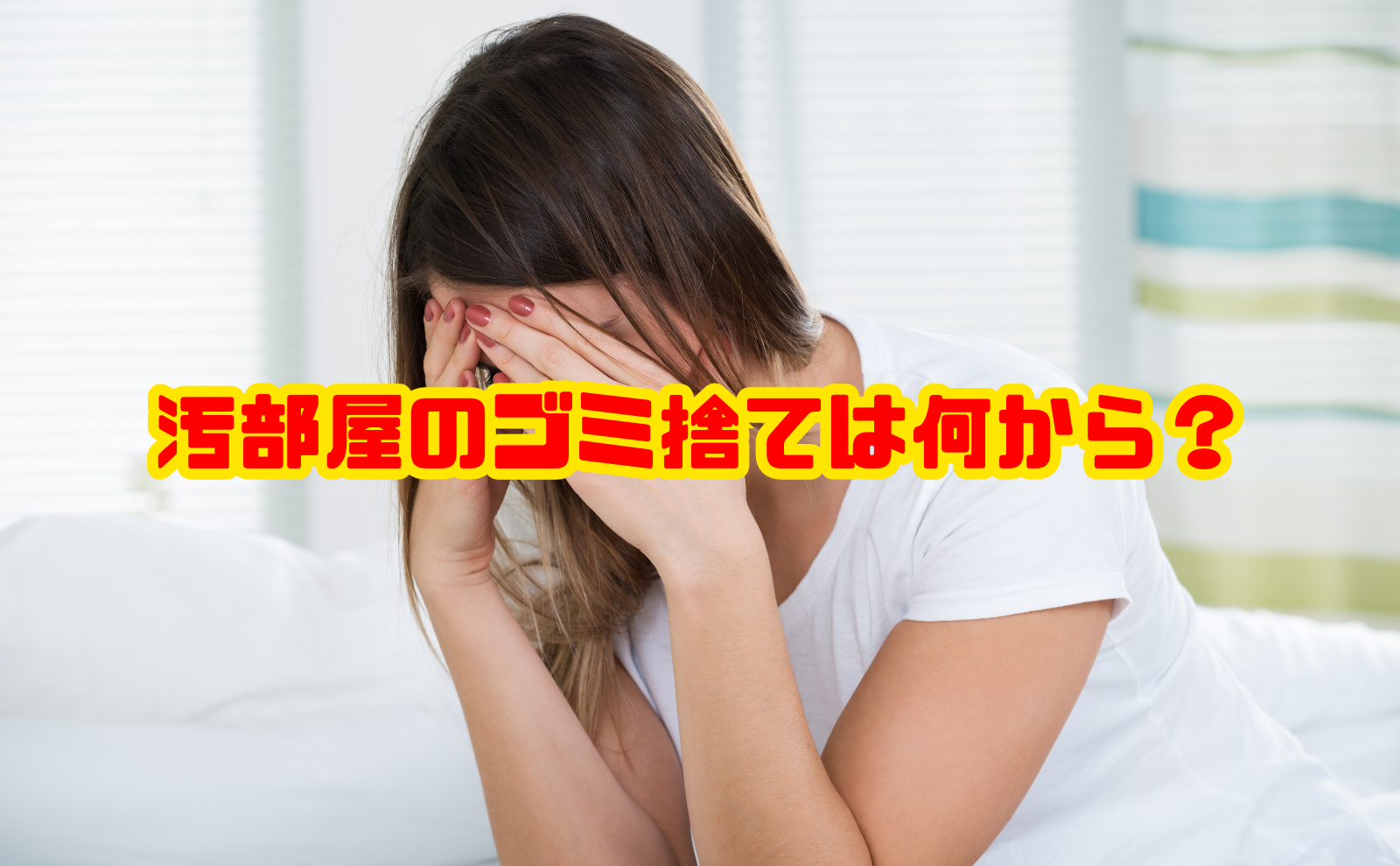 汚部屋のゴミ捨ては何から始める？片付けの順番・捨て方・自力で無理なケースまで解説