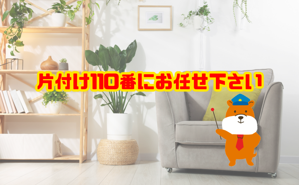 汚部屋のゴミ捨は片付け110番にお任せ下さい