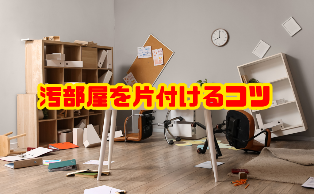 汚部屋を片付けるコツ|どこから始める?手順とリバウンド防止策まで