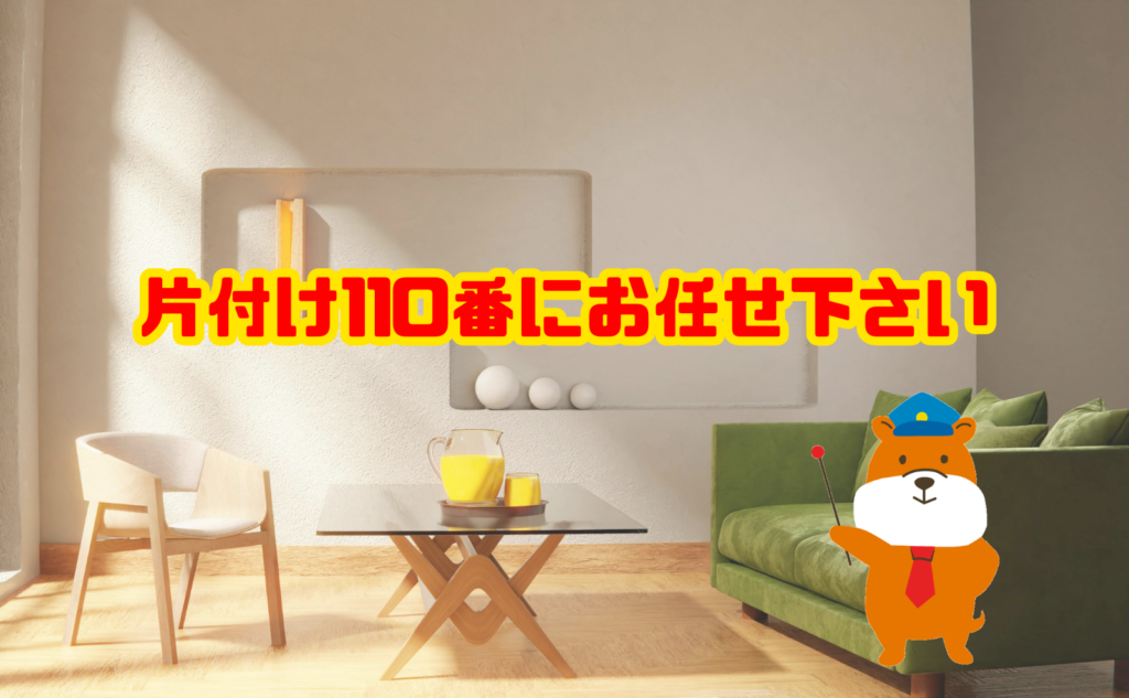 汚部屋片付けは片付け110番にお任せ下さい