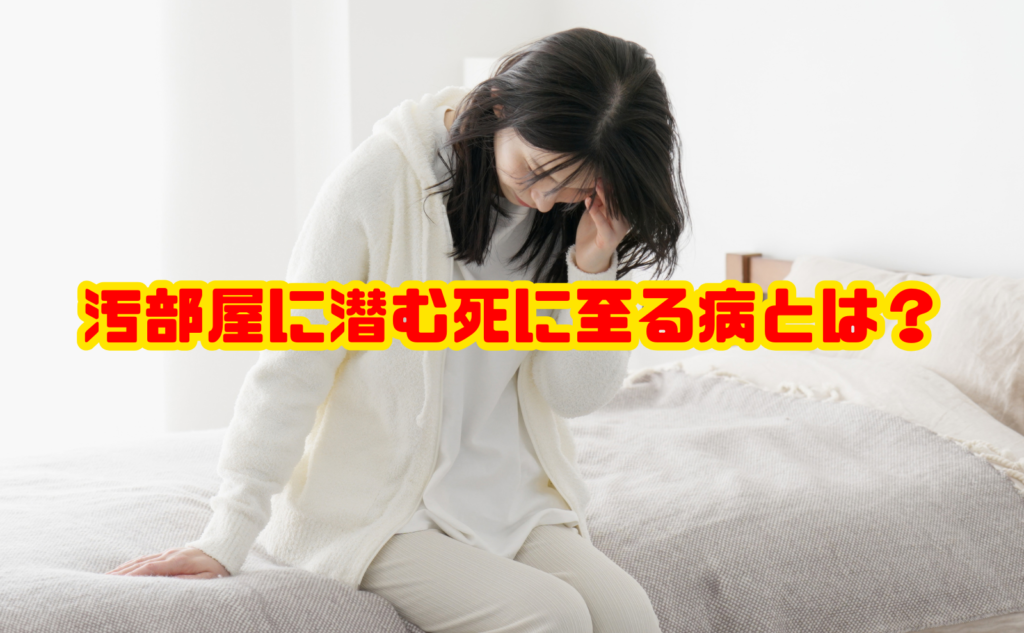 汚部屋に潜む死に至る病とは?健康被害・病気・片付けと受診の目安