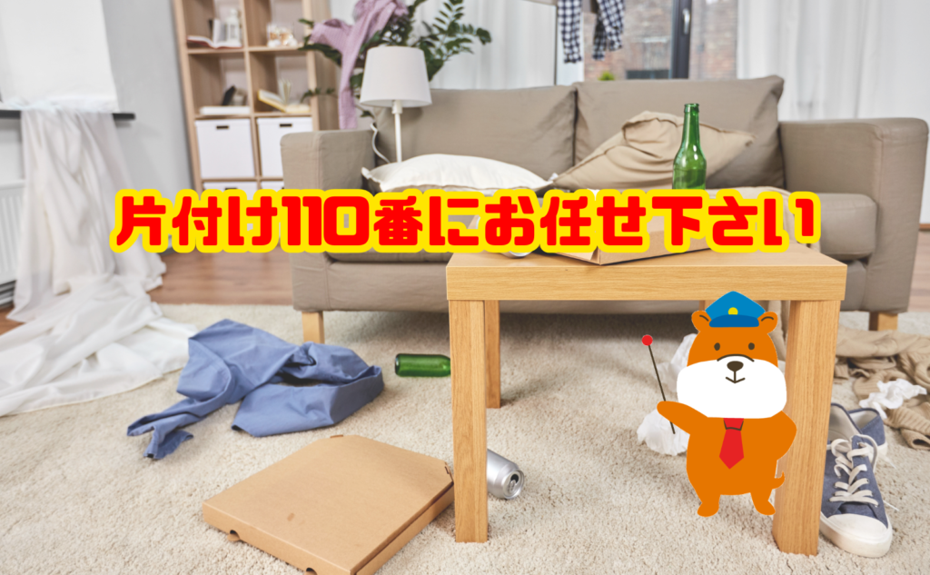 汚部屋の早急な片付けは片付け110番にお任せ下さい