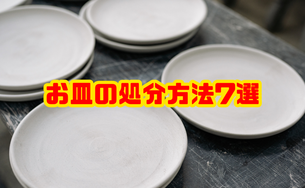 お皿の処分方法7選｜分別・売却・回収。・費用まで解説