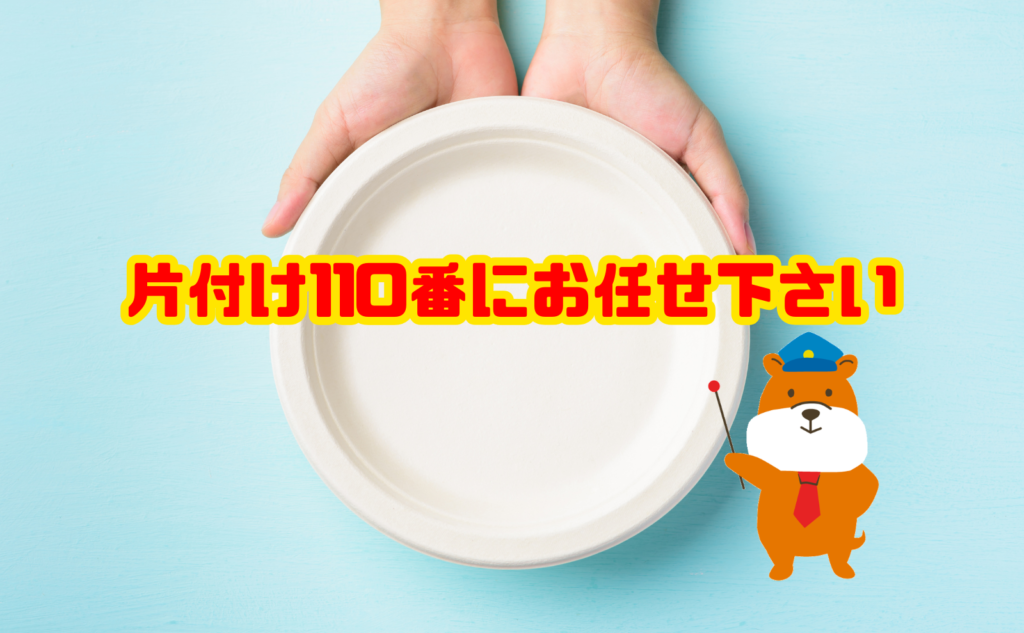 お皿の処分は片付け110番にお任せ下さい