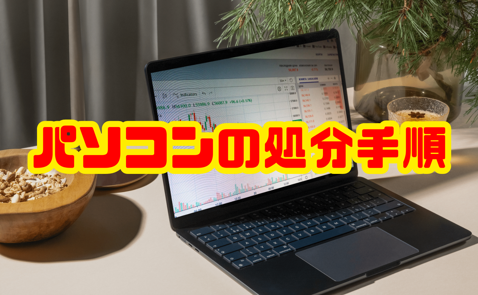 パソコンの処分手順を3ステップで解説|費用比較も